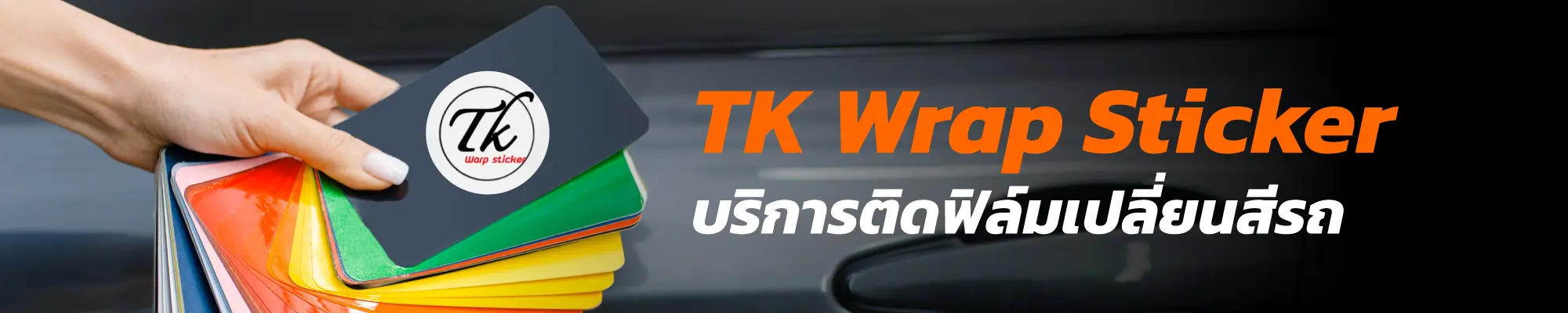 BT PREMIUM พุทธมณฑลสาย3 TK WRAP CAR